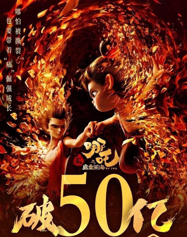 哪吒，票房破50亿的奇迹之路
