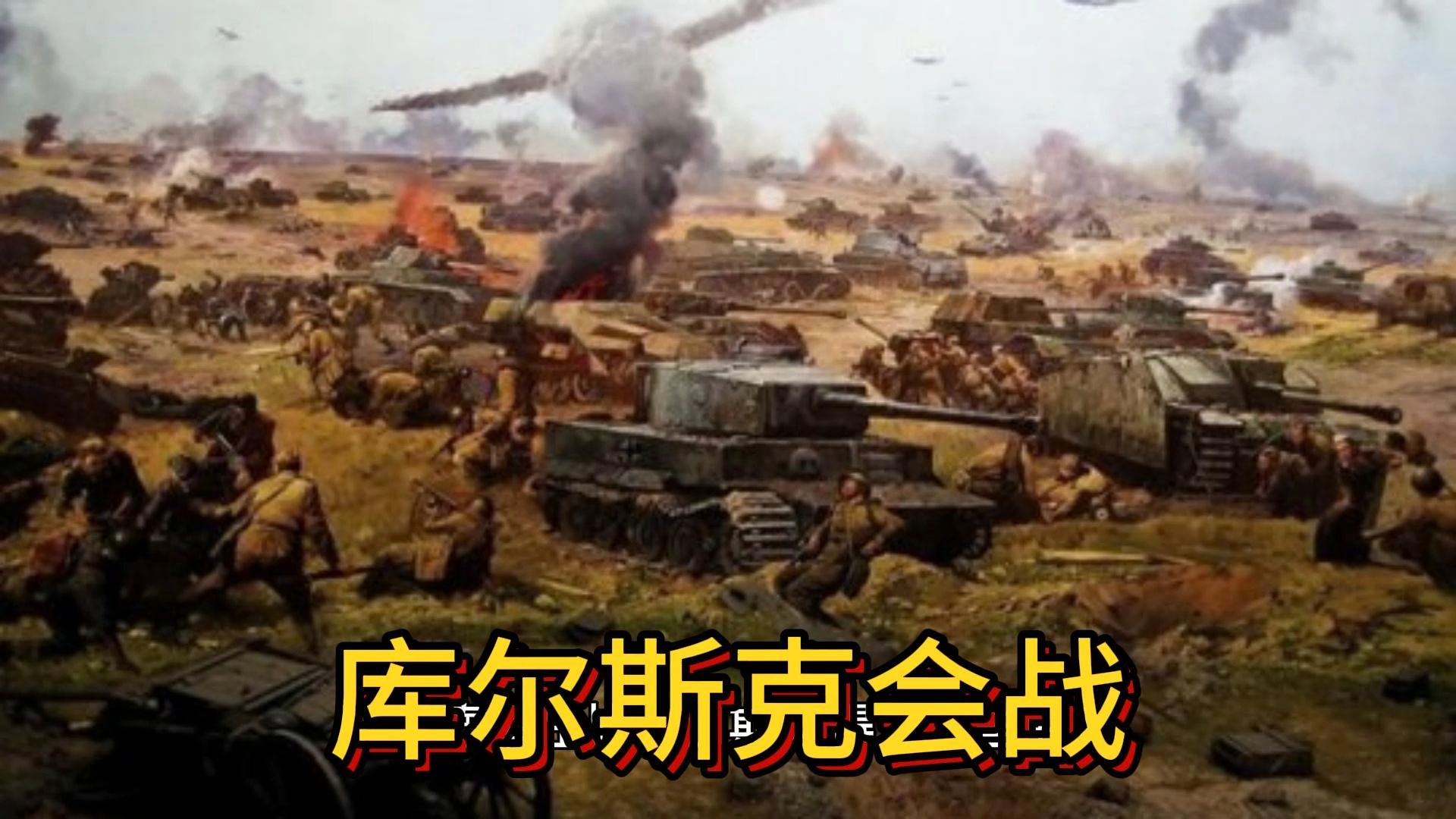 库尔斯克会战时间，二战中的决定性战役