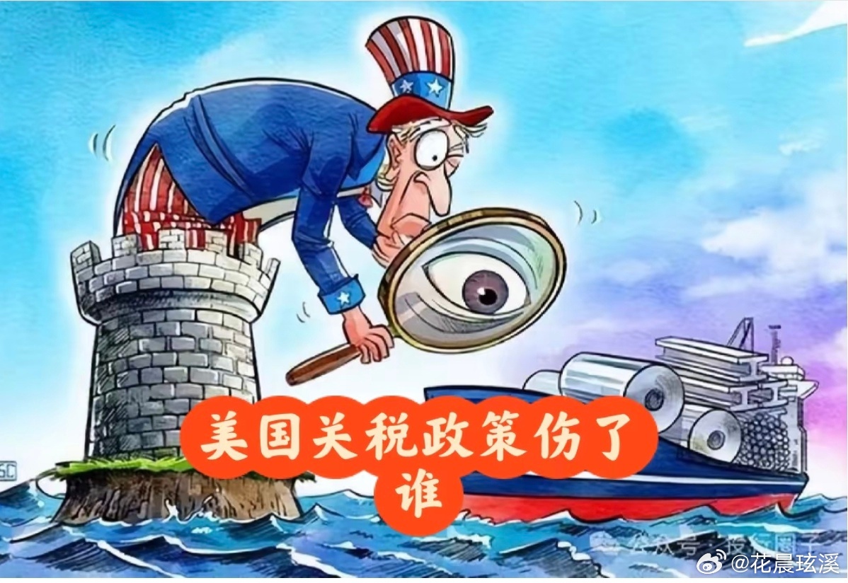 美国关税政策伤了谁