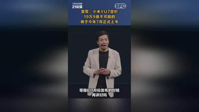 雷军，小米YU7不可能19万9——解析小米的坚持与理念