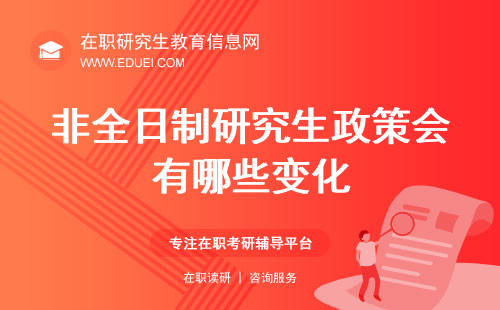 关于2025非全日制研究生将被取消？的真相——假的！