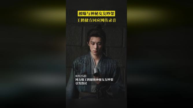 王鹤棣回应网传录音王鹤棣回应网传录音，真相背后的故事
